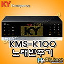 금영 KMS-K100 반주기,음성인식 노래방..