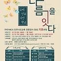 [구리YMCA with 곁] 민주시민학교 기본..