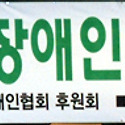 동래구 장애인 협회 복지 증진대회 봉..