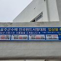 2025년 제11회 울주군수기 윈드서핑대회
