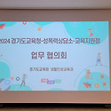 2024 경기도교육청 -성폭력상담소 -교..