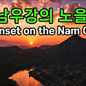 [K-POP]남우강의 노을 라오스 농키아우