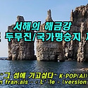 백령도 두무진 국가명승 제8호 "그섬에..