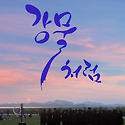 [공연] 제 6회 한국식오카리나 교원앙상..