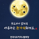 독도리나 달처럼 풍성한 한가위되세요.