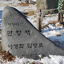 함백산(1573m)