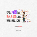  주의 자비가 날마다 내려옵니다