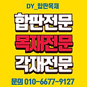 판매//방부목 구조재 합성데크 낙엽송합..