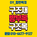 구조재 방부목 난간대 특가