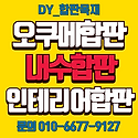 오쿠메합판 라왕합판 석고보드 행사