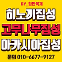 도매가판매중//집성목 합성데크 히노끼..