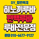 히노끼루바 삼목루바 합성데크 방부데크..