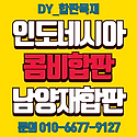 알비자합판 콤비합판 벤치재 행사