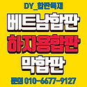 베트남합판 11.5 3*6 초특가 행사중