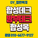 합성데크 솔리드 중공형 미니 특가