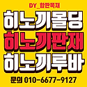 도매특가//히노끼루바 삼목루바 합성목..