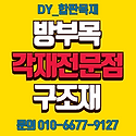 방부목 방부데크 구조재 스프러스 특가