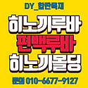 히노끼루바 삼목루바 사이딩 특가