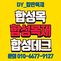 합성데크 방부데크 자작합판 행사