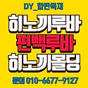 히노끼루바 삼목루바 후로링 특가
