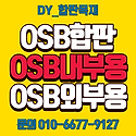 MDF OSB 집성판재 도매