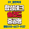 합성데크 합성목 캐슬사이딩 도매