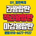 라왕합판 오쿠메합판 라찌합판 코아합판..