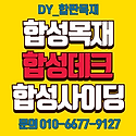 합성데크 합성목 라왕합판 도매