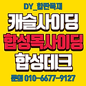 캐슬사이딩 합성목 합성데크 행사