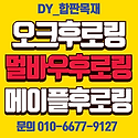 판매//후로링 다루끼 투바이 산승각