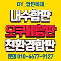 내수합판 태고합판 라찌합판 알비자합판..