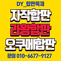 자작합판 라왕합판 미송합판 일반합판 ..