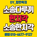 한치각 다루끼 투바이 산승각 특가