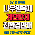계단판재 집성판재 내수합판 방수합판 ..