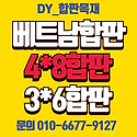 마감행사//일반합판 베트남합판 3*6합..