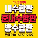 도매가//베트남내수 국산내수 미송합판..