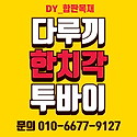 특가//다루끼 한치각 내수합판 오쿠메합..