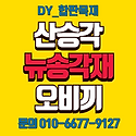 다루끼 산승각 합성데크 방부데크 단가..