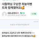 시할머님 구순연 하늘이벤트와 함께 했..