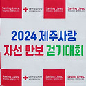2024 제주사랑 자선 만보 걷기대회