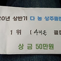 아리솔클럽2020상주리그상반기우승