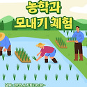 모내기 행사 신청받습니다