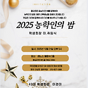 2025년 농학인의 밤 함께해요!