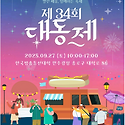 제３４회 대동제
