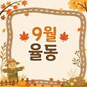 🍁 9월 율동 🍁