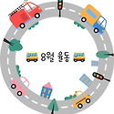 🚌 8월 율동 🚌