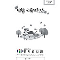 10월 교육계획안