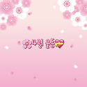 🌸 4월 - 율동 🌸