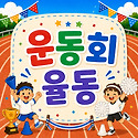 💙🤍 운동회 율동 🤍💙