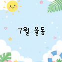 ☀️7월 율동☀️